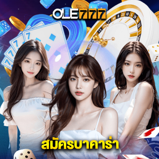 ole777 สมัครบาคาร่า